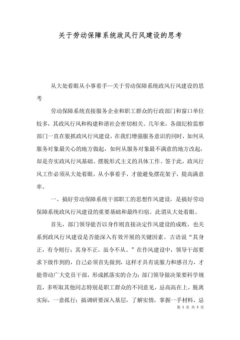 关于劳动保障系统政风行风建设的思考（二）