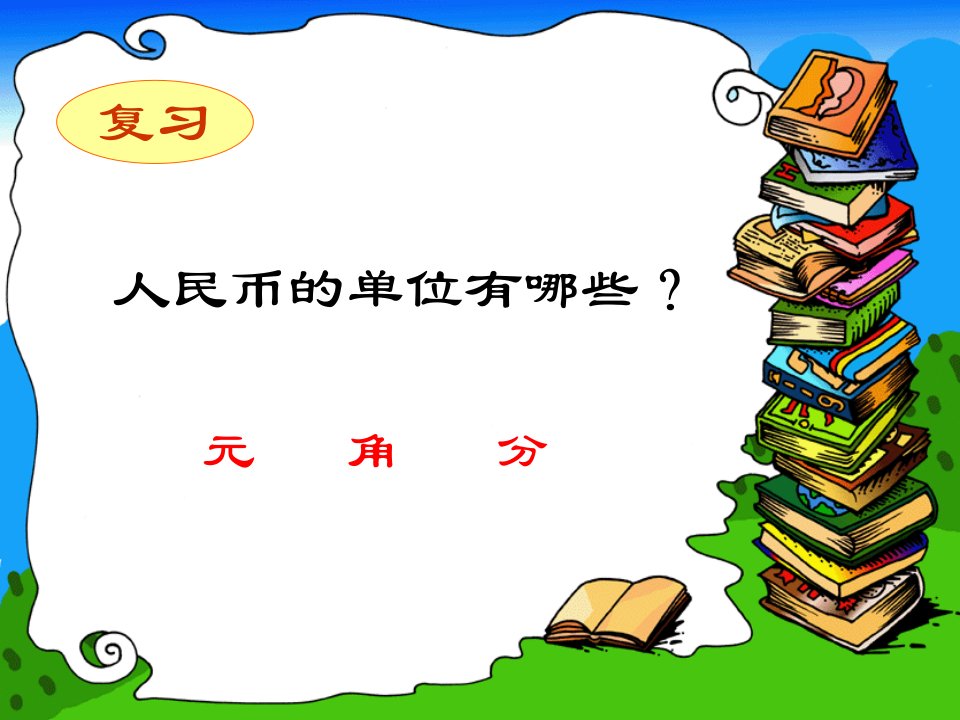 实验小学一年级数学教学课件人民币简单的计算正式版