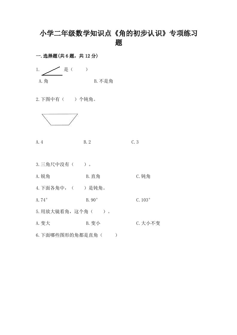 小学二年级数学知识点《角的初步认识》专项练习题附答案（培优b卷）