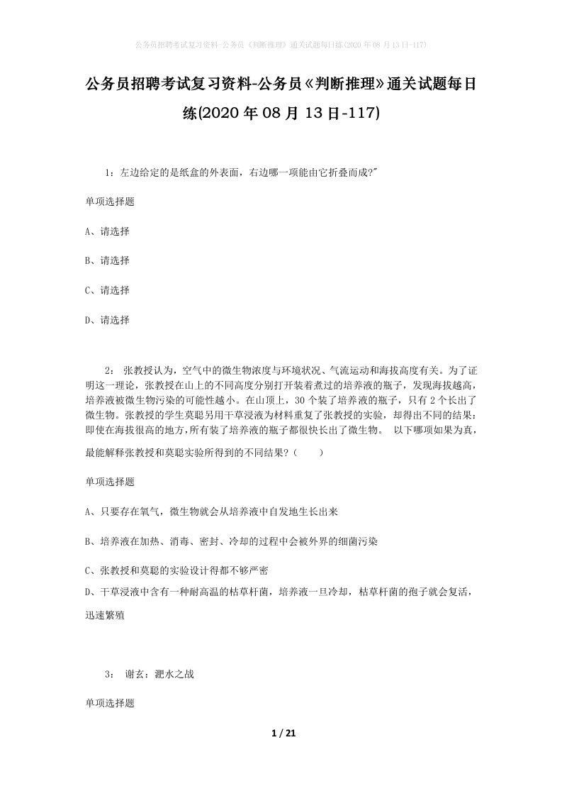 公务员招聘考试复习资料-公务员判断推理通关试题每日练2020年08月13日-117