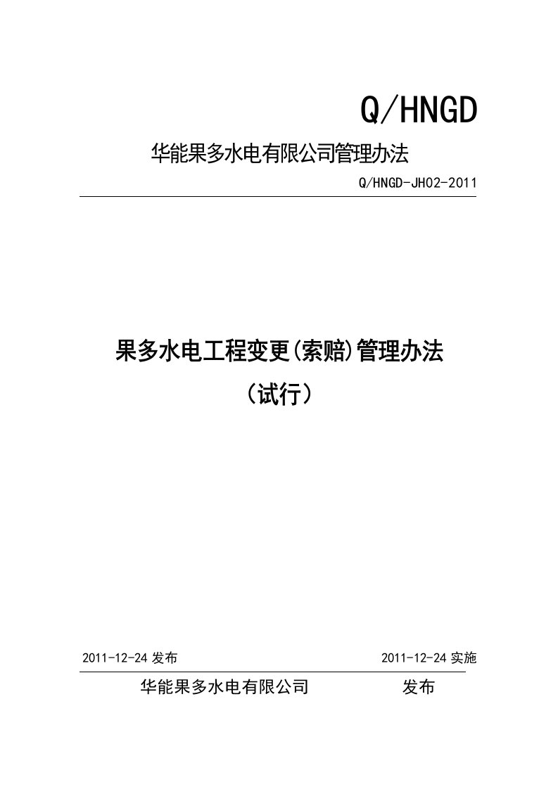 果多水电工程变更(索赔)管理办法