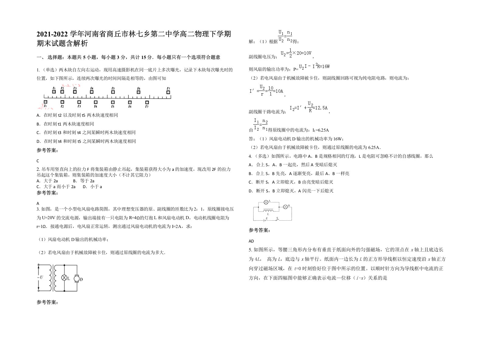 2021-2022学年河南省商丘市林七乡第二中学高二物理下学期期末试题含解析