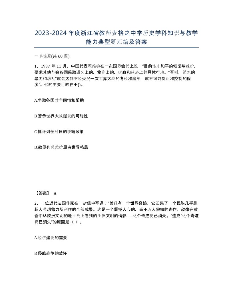 2023-2024年度浙江省教师资格之中学历史学科知识与教学能力典型题汇编及答案