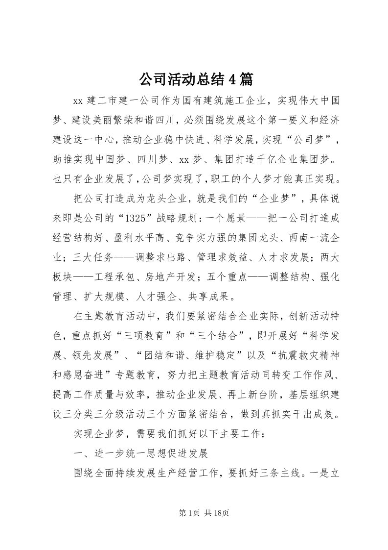 公司活动总结4篇