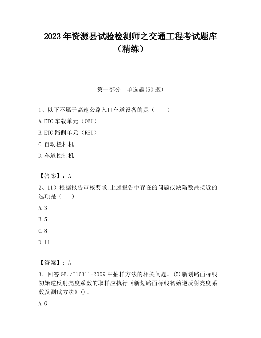 2023年资源县试验检测师之交通工程考试题库（精练）