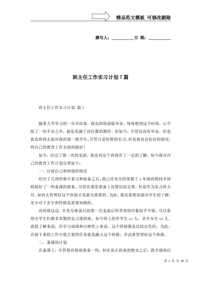 班主任工作实习计划7篇二