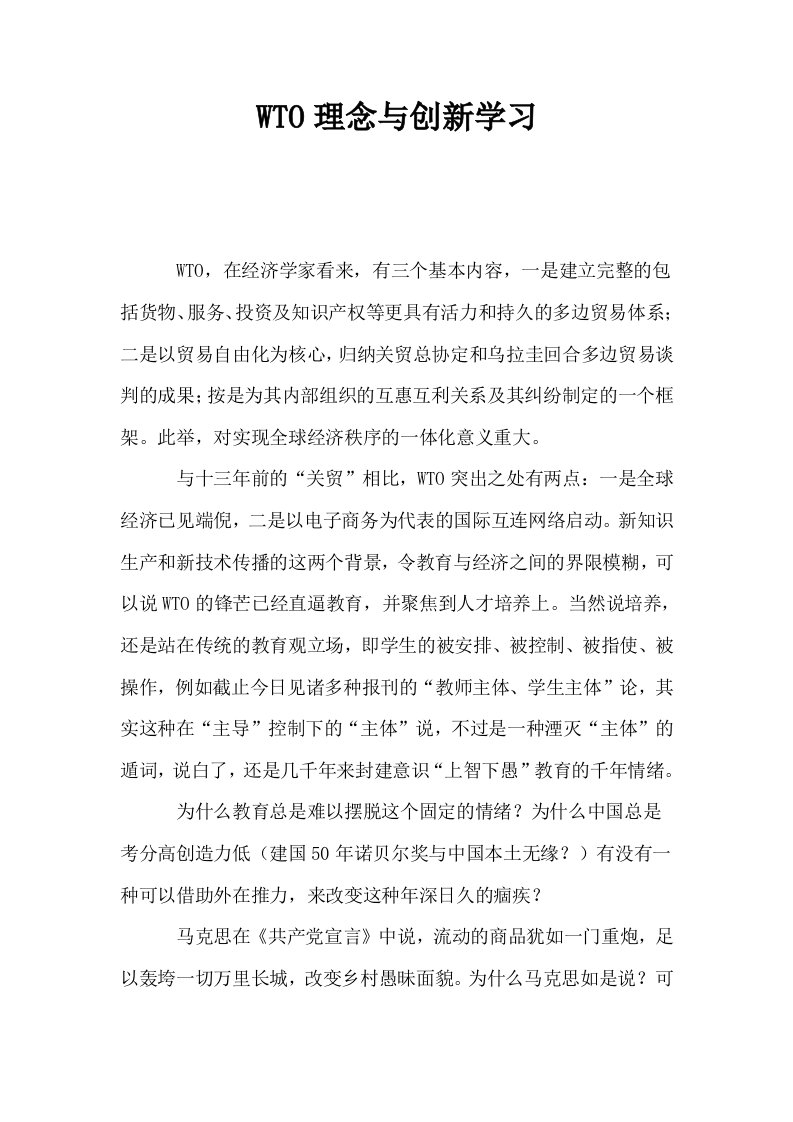 WTO理念与创新学习