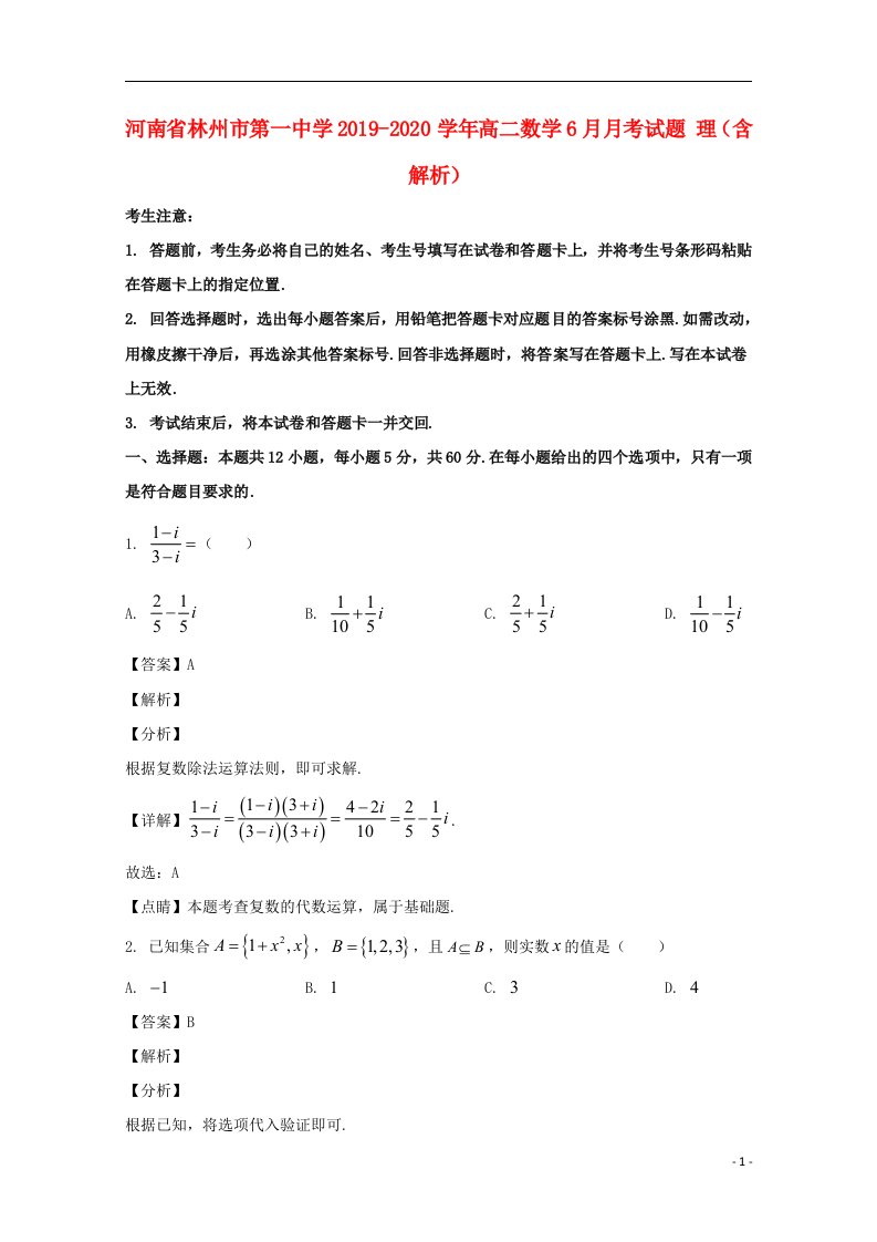 河南省林州市第一中学2019_2020学年高二数学6月月考试题理含解析