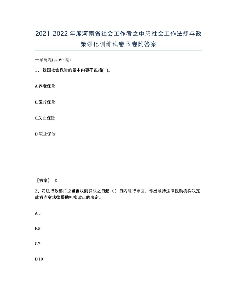 2021-2022年度河南省社会工作者之中级社会工作法规与政策强化训练试卷B卷附答案