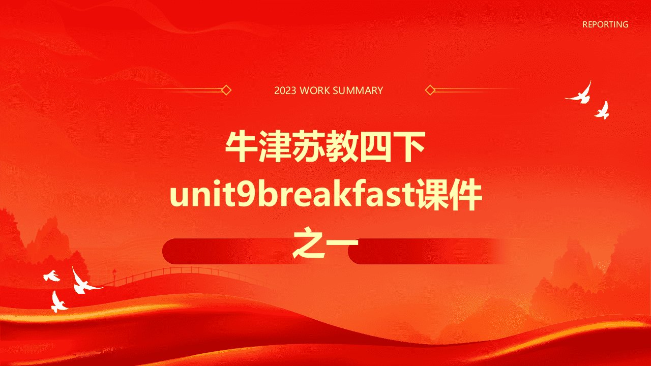 牛津苏教四下Unit9Breakfast课件之一