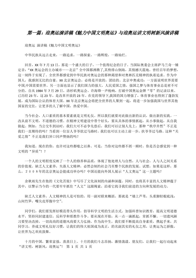 迎奥运演讲稿《魅力中国文明奥运》与迎奥运讲文明树新风演讲稿[合集][修改版]