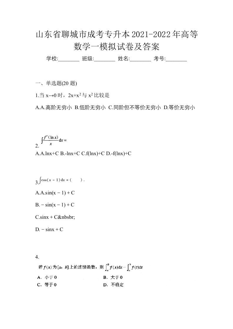 山东省聊城市成考专升本2021-2022年高等数学一模拟试卷及答案