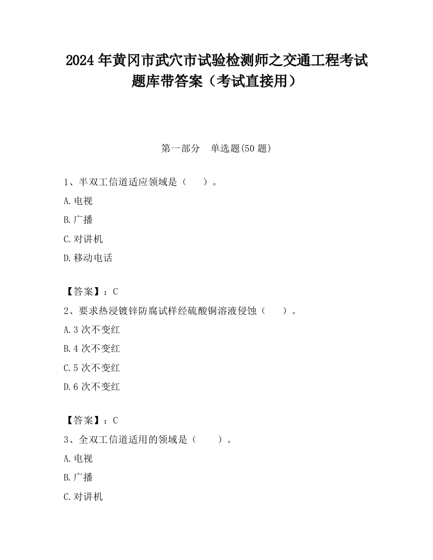 2024年黄冈市武穴市试验检测师之交通工程考试题库带答案（考试直接用）