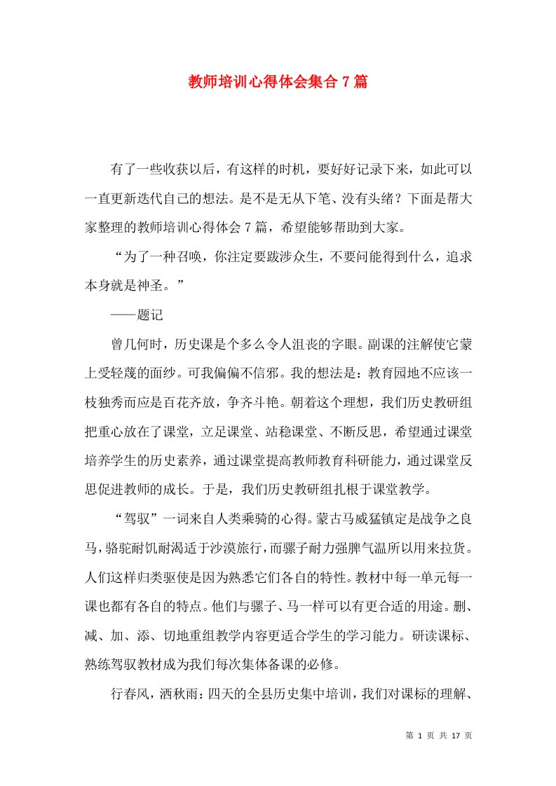 教师培训心得体会集合7篇