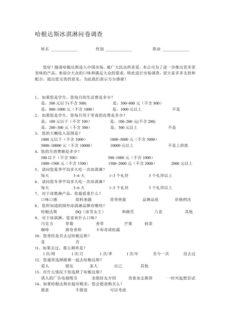 哈根达斯调查问卷