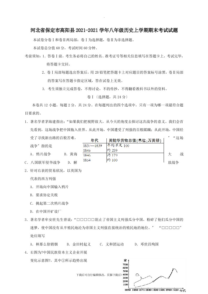 河北省保定市高阳县2021-2021学年八年级第一学期期末考试历史试卷