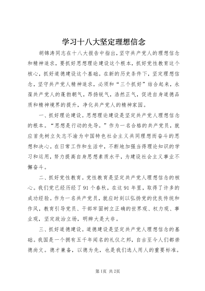 学习十八大坚定理想信念