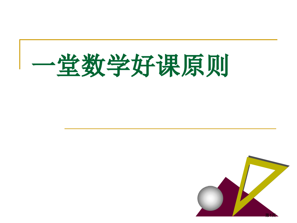 堂数学好课的标准市公开课金奖市赛课一等奖课件