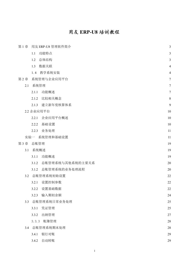 用友ERP-U8培训教程