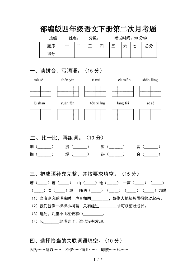 部编版四年级语文下册第二次月考题