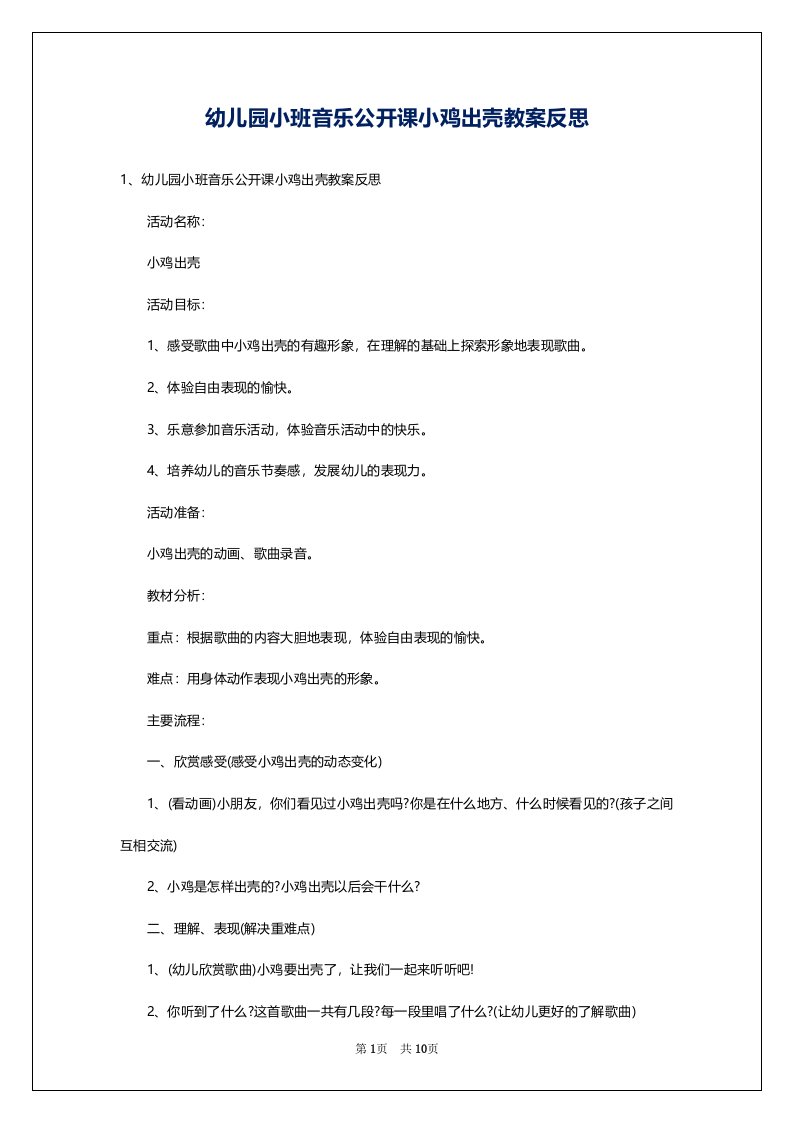 幼儿园小班音乐公开课小鸡出壳教案反思