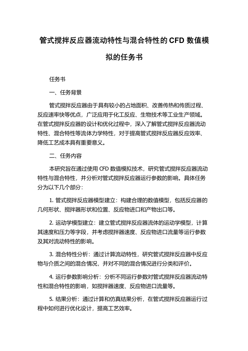 管式搅拌反应器流动特性与混合特性的CFD数值模拟的任务书