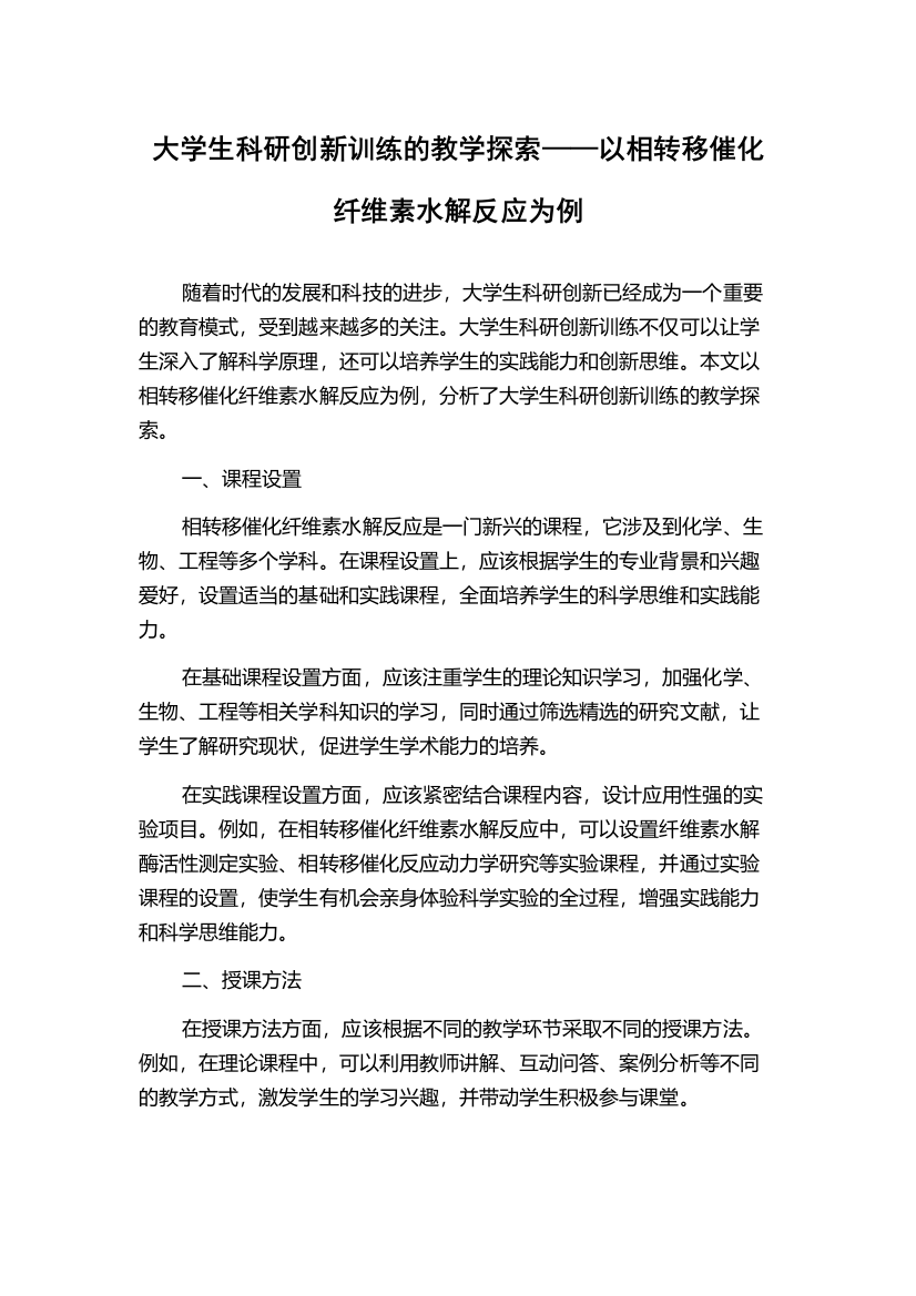 大学生科研创新训练的教学探索——以相转移催化纤维素水解反应为例