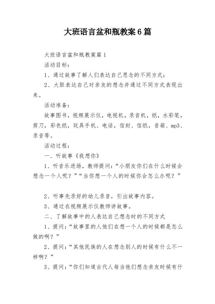 大班语言盆和瓶教案6篇