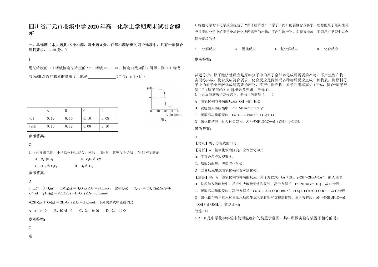 四川省广元市巷溪中学2020年高二化学上学期期末试卷含解析