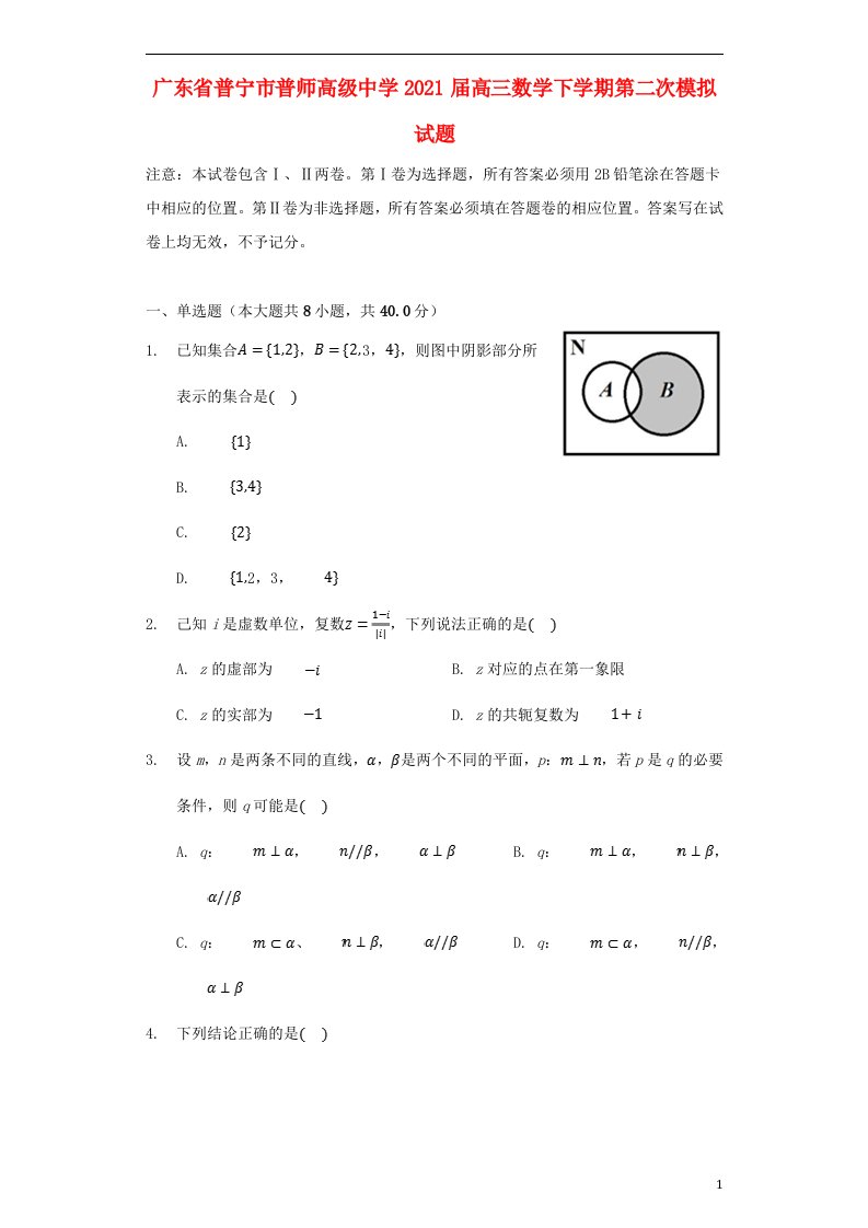 广东省普宁市普师高级中学2021届高三数学下学期第二次模拟试题202105180163