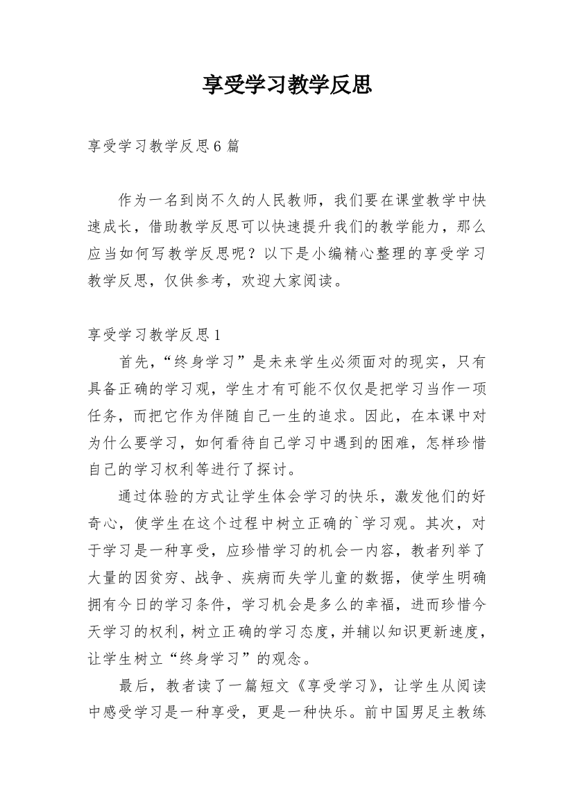 享受学习教学反思_1