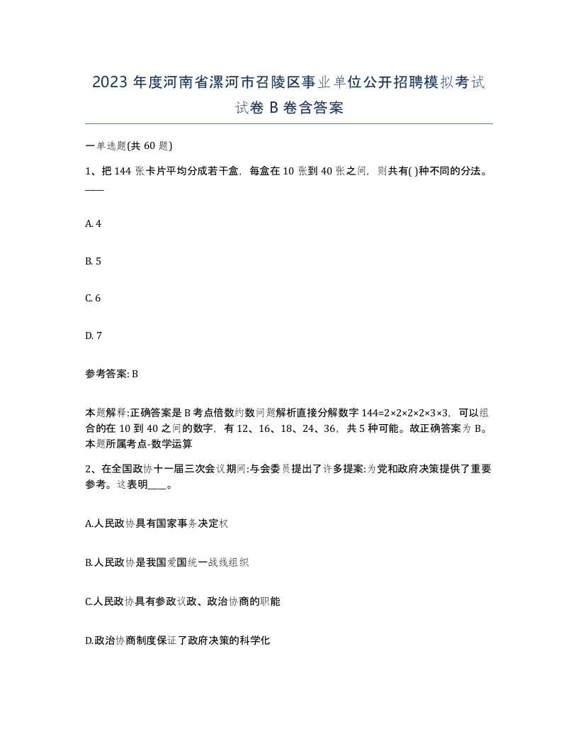 2023年度河南省漯河市召陵区事业单位公开招聘模拟考试试卷B卷含答案