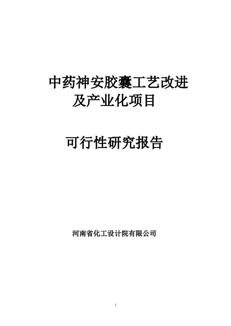 《圣凡制药中药神安胶囊工艺改进及产业化项目可研报告》(86页)-医药保健