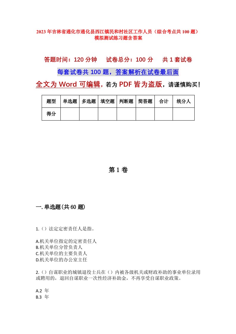 2023年吉林省通化市通化县西江镇民和村社区工作人员综合考点共100题模拟测试练习题含答案