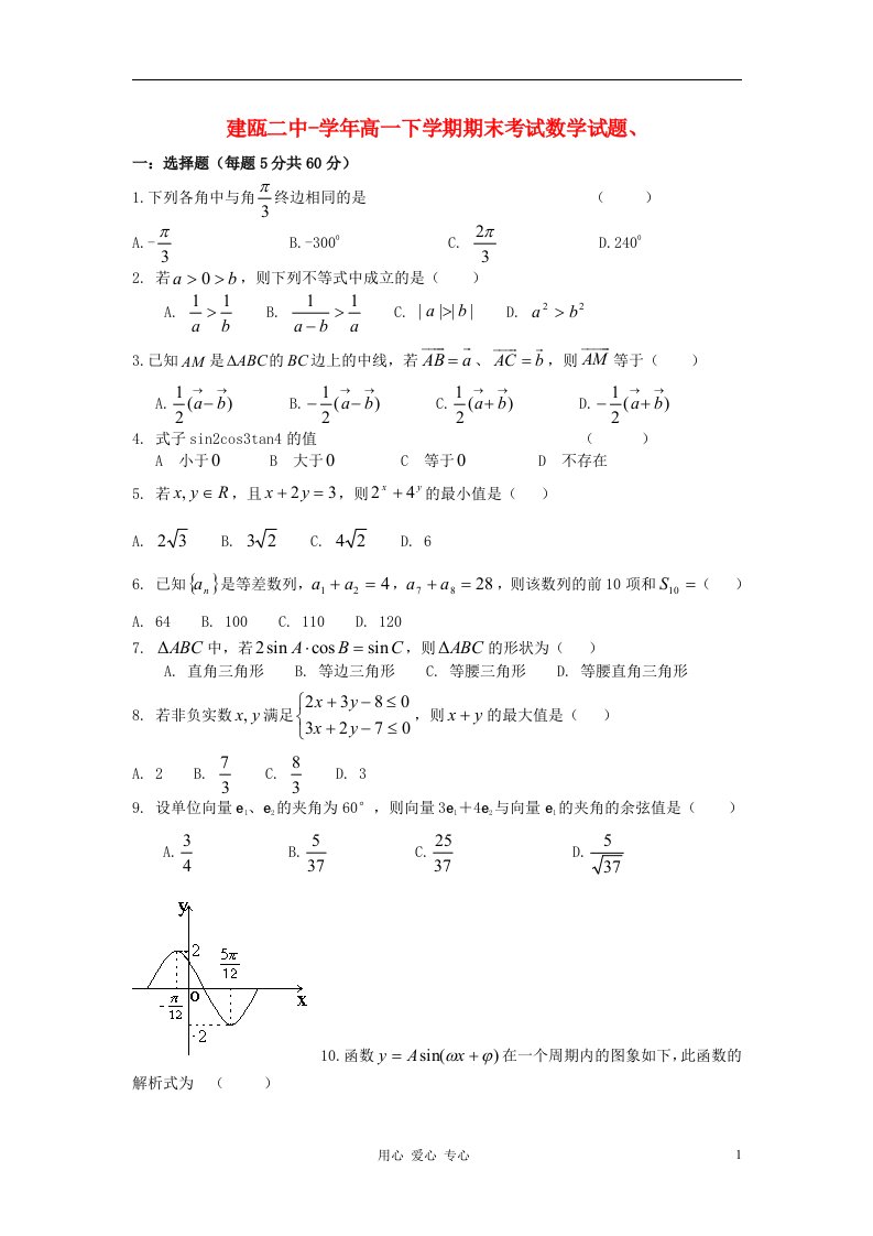 福建省建瓯二中高一数学下学期期末考试试题（无答案）新人教A版