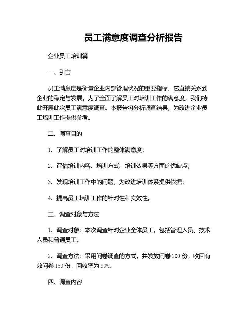 员工满意度调查分析报告企业员工培训篇