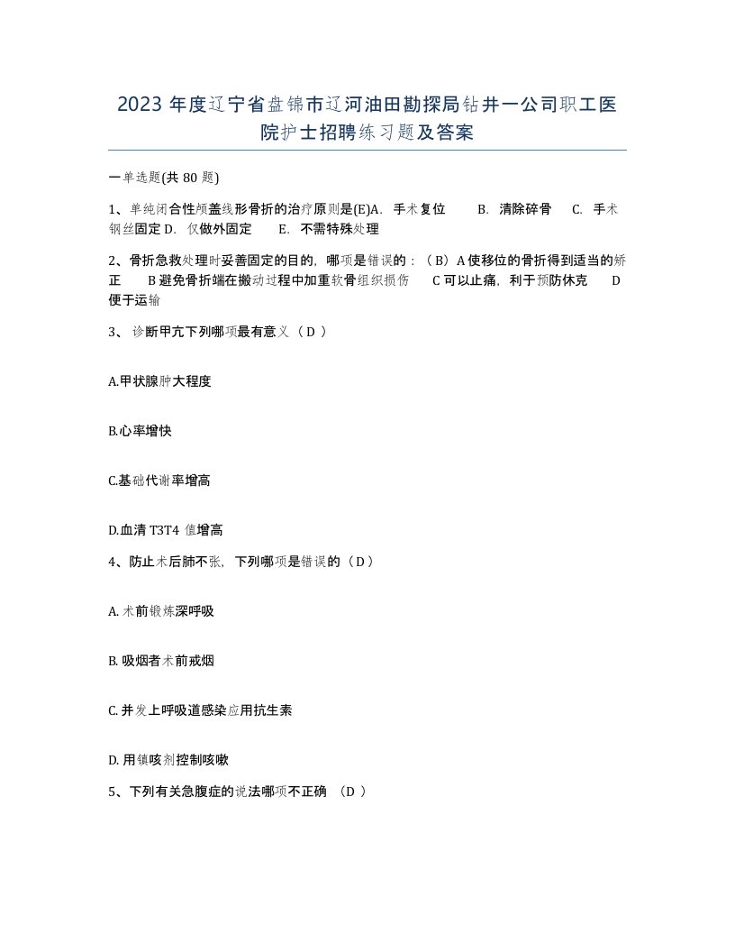 2023年度辽宁省盘锦市辽河油田勘探局钻井一公司职工医院护士招聘练习题及答案