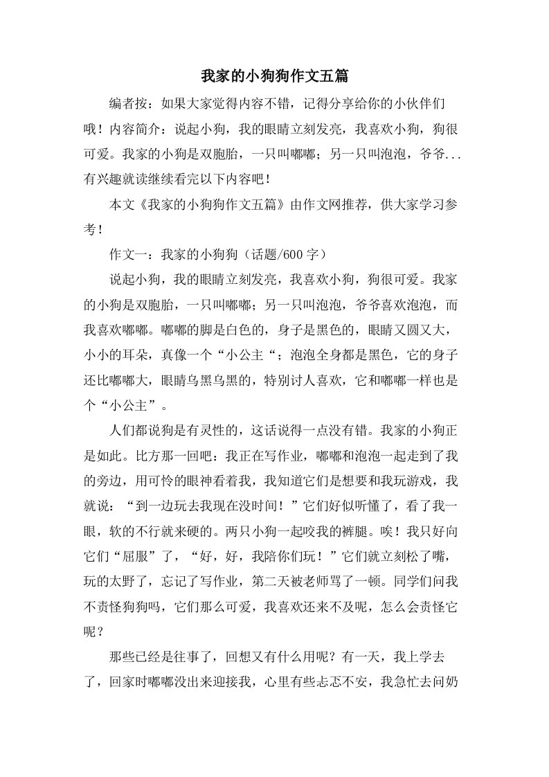 我家的小狗狗作文五篇