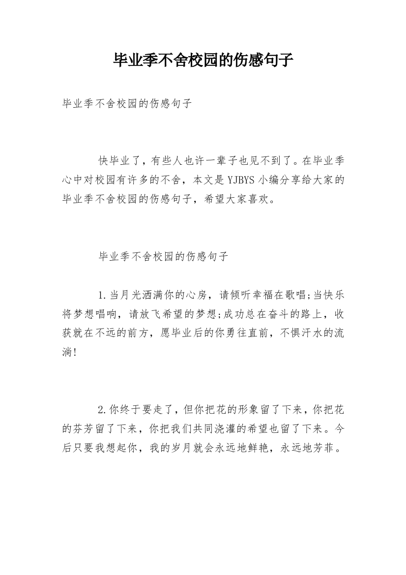 毕业季不舍校园的伤感句子