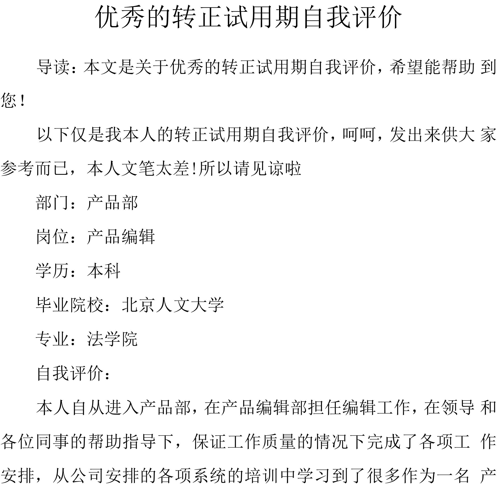 优秀的转正试用期自我评价