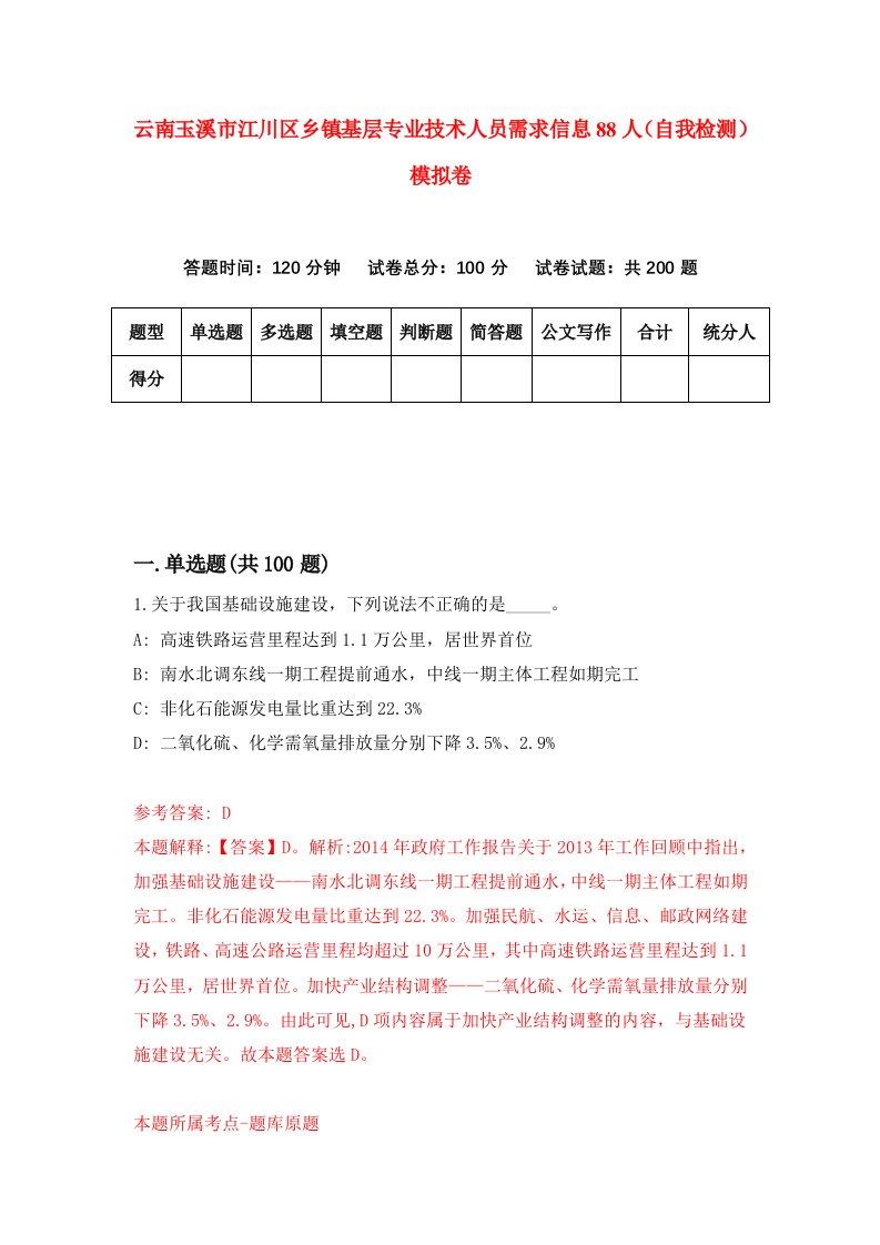 云南玉溪市江川区乡镇基层专业技术人员需求信息88人自我检测模拟卷第7套