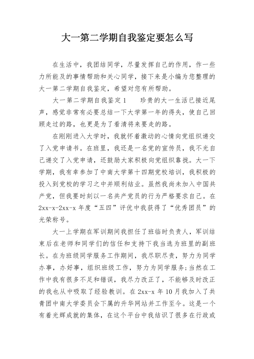 大一第二学期自我鉴定要怎么写