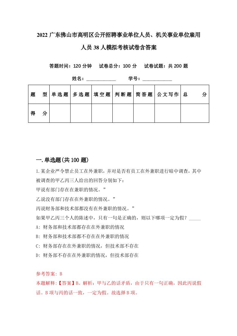 2022广东佛山市高明区公开招聘事业单位人员机关事业单位雇用人员38人模拟考核试卷含答案2