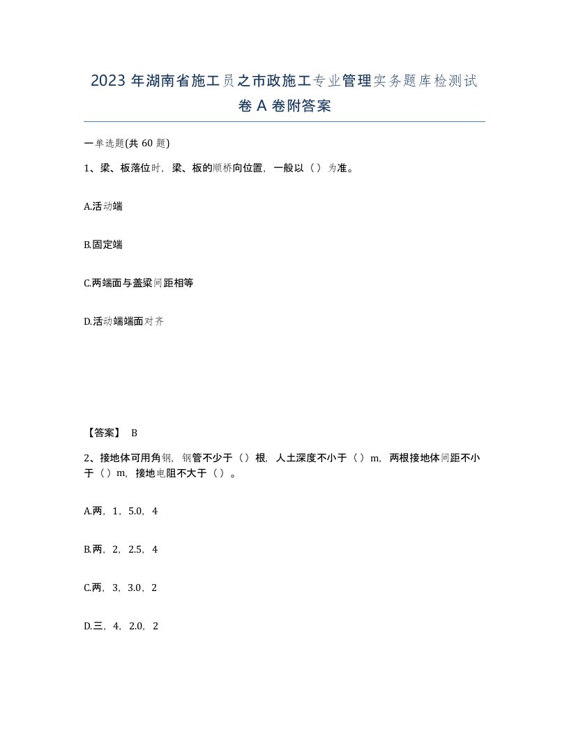 2023年湖南省施工员之市政施工专业管理实务题库检测试卷A卷附答案