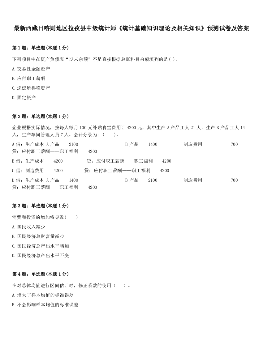 最新西藏日喀则地区拉孜县中级统计师《统计基础知识理论及相关知识》预测试卷及答案