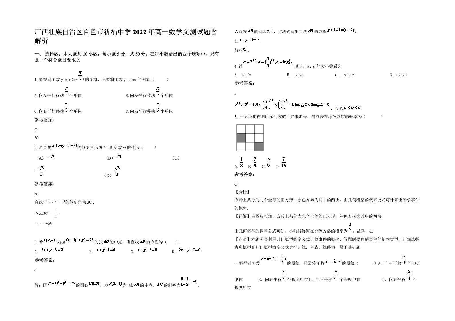 广西壮族自治区百色市祈福中学2022年高一数学文测试题含解析