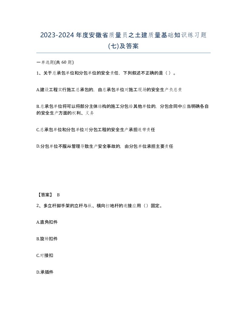 2023-2024年度安徽省质量员之土建质量基础知识练习题七及答案