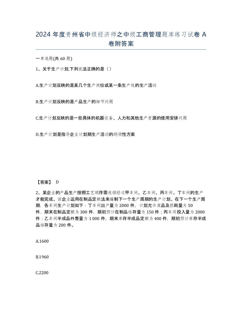 2024年度贵州省中级经济师之中级工商管理题库练习试卷A卷附答案