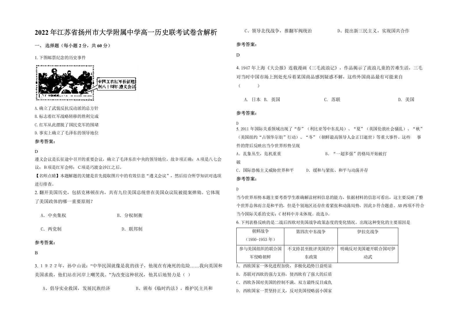 2022年江苏省扬州市大学附属中学高一历史联考试卷含解析