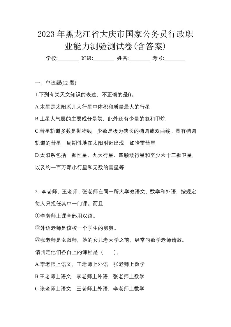 2023年黑龙江省大庆市国家公务员行政职业能力测验测试卷含答案